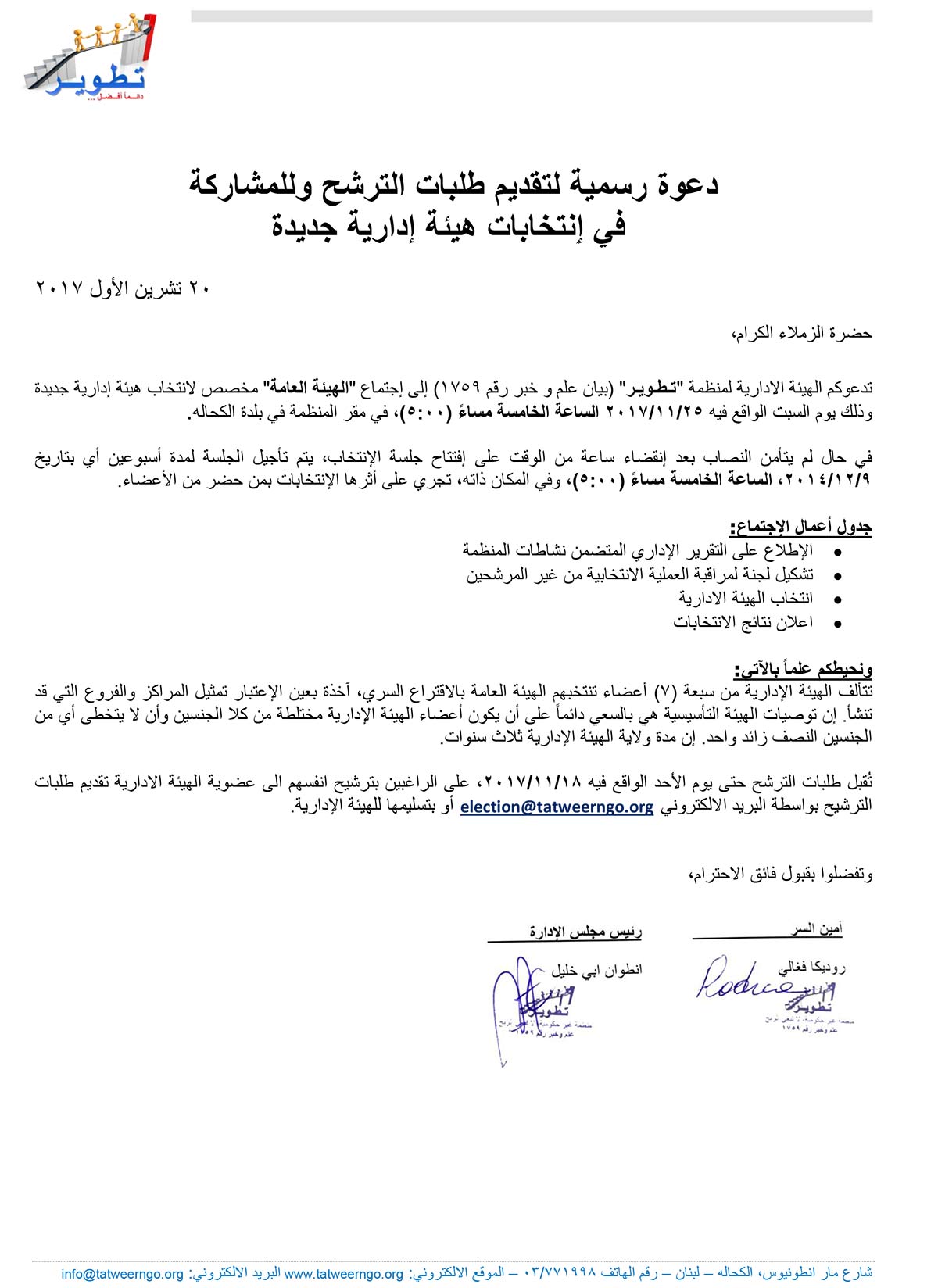دعوة رسمية لتقديم طلبات الترشح وللمشاركة في ٳنتخابات هيئة إدارية جديدة
